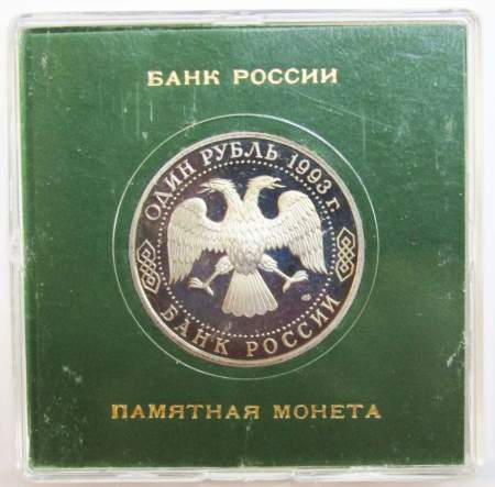 Монета 1 рубль 1993 года «130-летие со дня рождения В.И. Вернадского» ПРУФ в футляре, арт 2