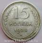 Монета 15 копеек 1924 года, СССР, серебро 500 пробы, арт 4