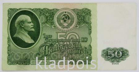 Банкнота 50 рублей СССР 1961 года (арт 2)