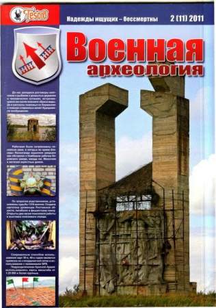 Журнал "Военная археология" №2, 2011