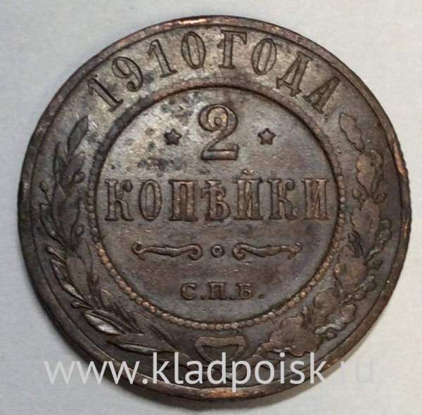Монета 2 копейки Российской Империи 1910 Монета 2 копейки Российской Империи 1910