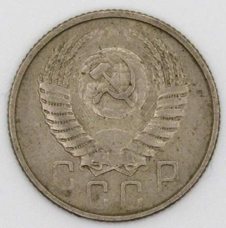 Монета 15 копеек СССР 1954 года﻿, арт 3