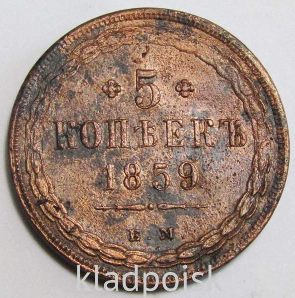 Монета 5 копеек Российской Империи 1859 Александр II, старый тип орла Монета 5 копеек Российской Империи 1859 Александр II, старый тип орла