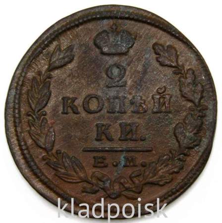 Монета 2 копейки Российской Империи 1825 ЕМ ПГ Александр I