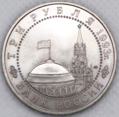 Монета 3 рубля 1993 год «50-летие Победы на Курской дуге»