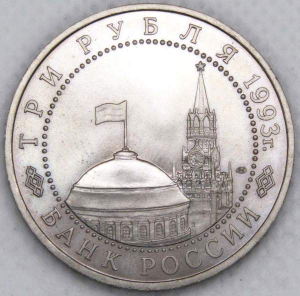 Монета 3 рубля 1993 год «50-летие Победы на Курской дуге» Монета 3 рубля 1993 год «50-летие Победы на Курской дуге»