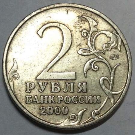 Монета 2 рубля «город – герой Москва», состояние: из оборота, арт 6
