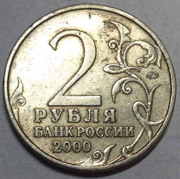 Монета 2 рубля «город – герой Москва», состояние: из оборота, арт 6
