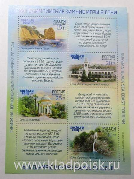 Блок почтовых марок серии Туризм на Черноморском побережье России: Скала Парус, Железнодорожный вокзал, Дендрарий, Ореховский водопад Блок почтовых марок серии Туризм на Черноморском побережье России: Скала Парус, Железнодорожный вокзал, Дендрарий, Ореховский водопад