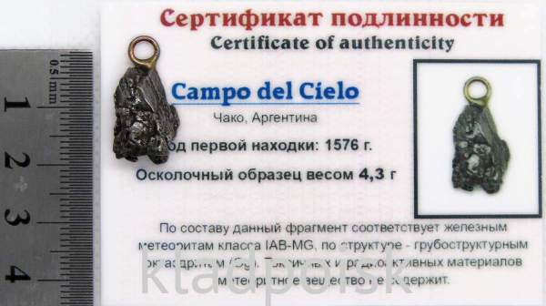 Подвеска из метеорита Campo del Cielo арт 27 Подвеска из метеорита Campo del Cielo арт 27