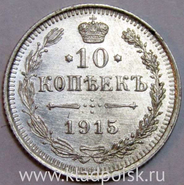 Монета 10 копеек 1915 года Российская Империя, Николай II, серебро (арт 5) Монета 10 копеек 1915 года Российская Империя, Николай II, серебро (арт 5)