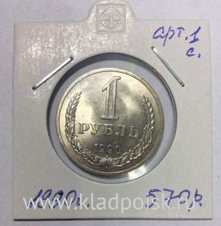 Монета 1 рубль СССР 1990 года хорошее состояние