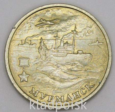 Монета 2 рубля «город – герой Мурманск», состояние из оборота, арт 2