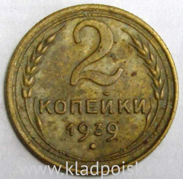 Монета 2 копейки СССР 1939 года﻿, арт 2