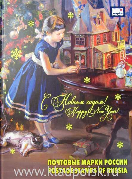 Тематический набор марок в красочном альбоме «С Новым годом! Почтовые марки России» Тематический набор марок в красочном альбоме «С Новым годом! Почтовые марки России»