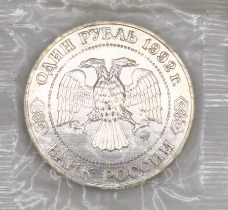 Монета 1 рубль 1992 года «200-летие со дня рождения Н. И. Лобачевского» АЦ, арт 3