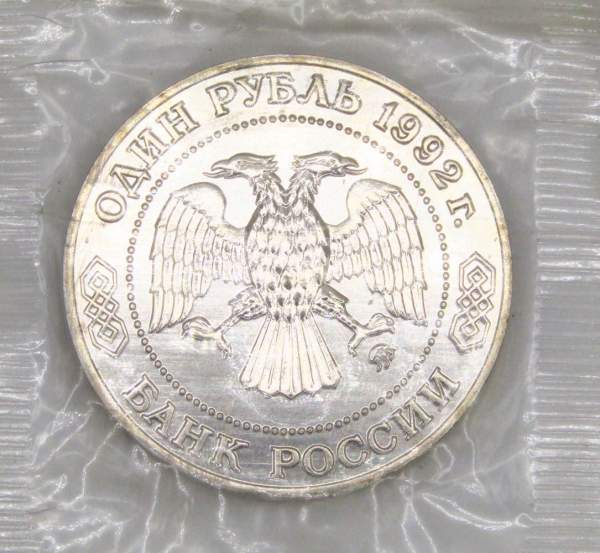 Монета 1 рубль 1992 года «200-летие со дня рождения Н. И. Лобачевского» АЦ, арт 3