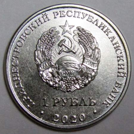 Монета Приднестровье 1 рубль 30 лет образования ПМР 2020