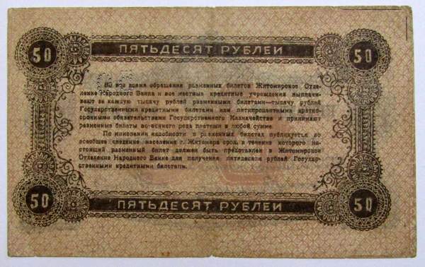 Банкнота 50 рублей 1919 года, разменный билет народнго банка г. Житомир