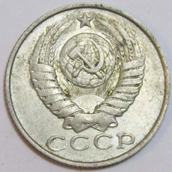 Монета 15 копеек СССР 1990 года﻿