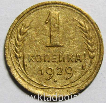 Монета 1 копейка СССР 1929 года﻿, арт 2