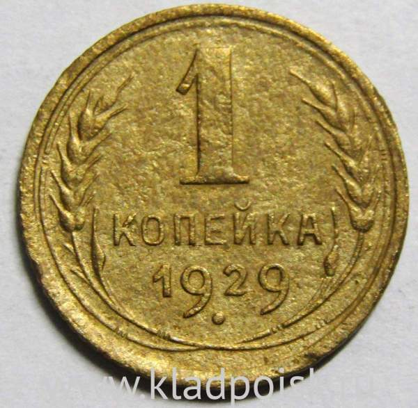 Монета 1 копейка СССР 1929 года﻿, арт 2