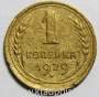 Монета 1 копейка СССР 1929 года﻿, арт 2