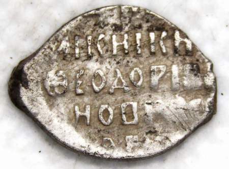 Копейка серебро Фёдор Иванович (чешуя), 1584-1598 гг. Новгородский денежный двор, арт 7