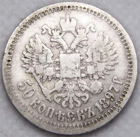 Монета 50 копеек 1897 года (полтина) Российская Империя, Николай II, серебро 900 пробы (*)