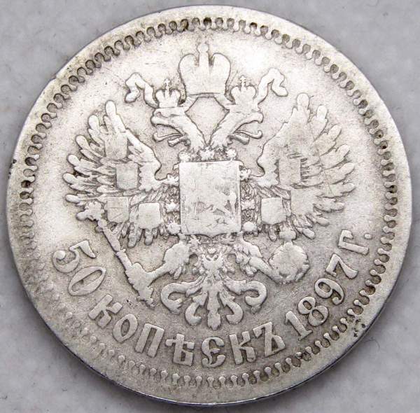 Монета 50 копеек 1897 года (полтина) Российская Империя, Николай II, серебро 900 пробы (*)