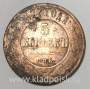 Монета 5 копеек Российской Империи 1877 Александр II (арт 2)