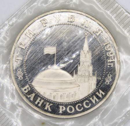 Монета 3 рубля 1994 год «Освобождение советскими войсками Белграда», арт 3