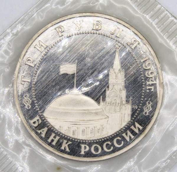 Монета 3 рубля 1994 год «Освобождение советскими войсками Белграда», арт 3