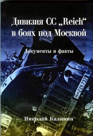 Дивизия СС «Reich» в боях под Москвой. Документы и факты" Дивизия СС «Reich» в боях под Москвой. Документы и факты"