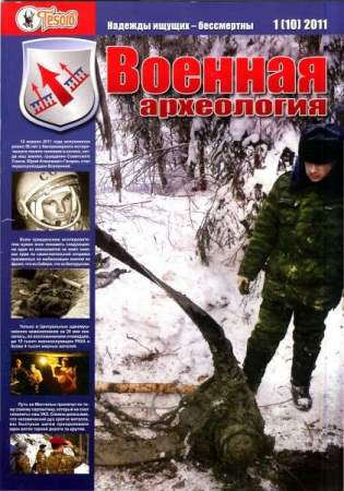 Журнал "Военная археология" №1, 2011