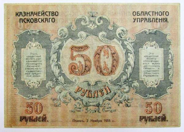 Банкнота 50 рублей 1918 года, Кредитный билет Псковского областного казначейства