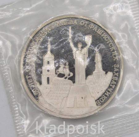 Монета 3 рубля 1993 год «50-летие освобождения Киева от фашистских захватчиков», арт 4