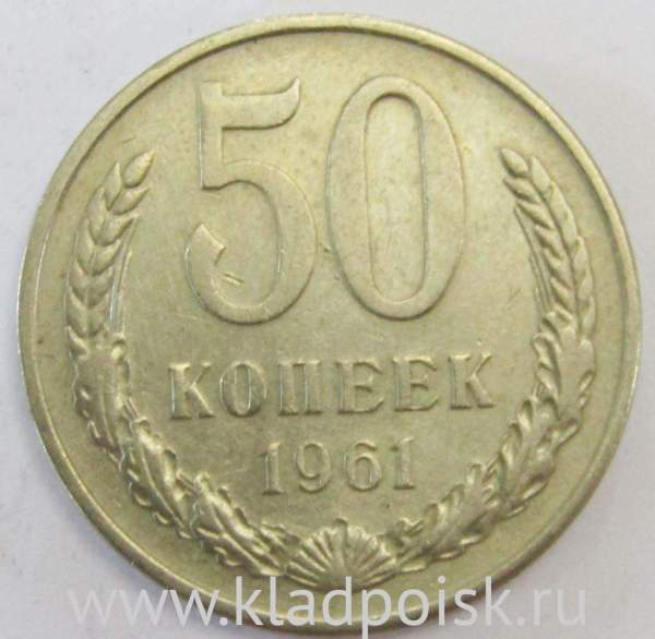 Монета 50 копеек СССР 1961 года, арт 2 Монета 50 копеек СССР 1961 года, арт 2