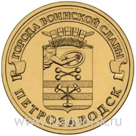 Монета 10 рублей Петрозаводск (2016) ГВС