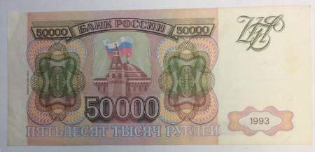 Банкнота 50000 рублей РФ 1993 года, арт 6