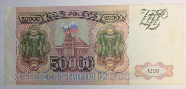 Банкнота 50000 рублей РФ 1993 года, арт 6 Банкнота 50000 рублей РФ 1993 года, арт 6