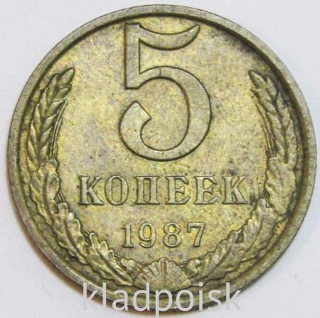 Монета 5 копеек СССР 1987 года﻿