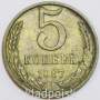 Монета 5 копеек СССР 1987 года﻿