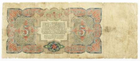 Банкнота 5 рублей СССР 1925 года