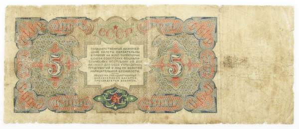 Банкнота 5 рублей СССР 1925 года