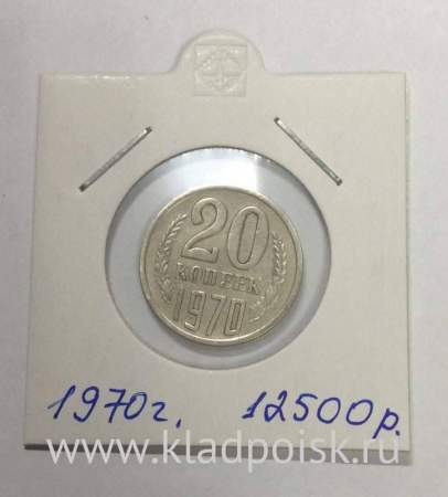 Монета 20 копеек СССР 1970 года﻿
