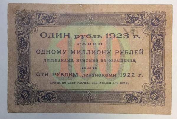 Банкнота 100 рублей РСФСР 1923 года первый выпуск (арт 4)