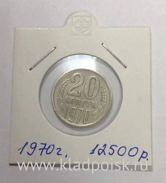Монета 20 копеек СССР 1970 года﻿