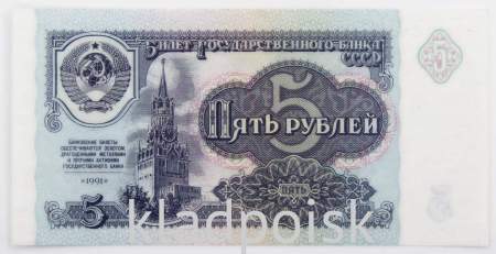 Банкнота 5 рублей СССР 1991 года, арт 8