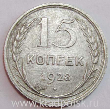 Монета 15 копеек СССР 1928 года, арт 4